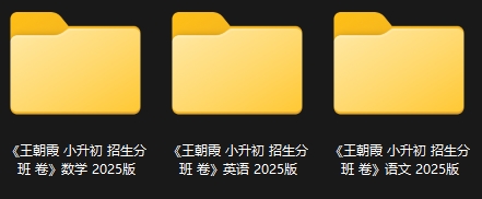我用夸克网盘给你分享了「王朝霞《小升初重点校毕业升学及招生分班必备》」，点击链接或复制整段内容，打开「夸克APP」即可获取。 /~05cc3YDjmZ~:/ 链接：https://pan.quark.cn/s/979241f96c91?pwd=DuUc 提取码：DuUc