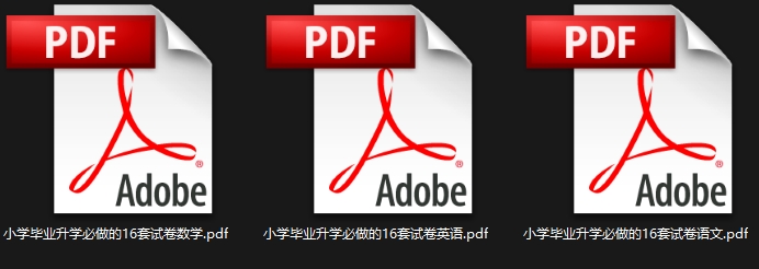 2026年和2025年的「68所《小学毕业升学 必做的16套试卷》