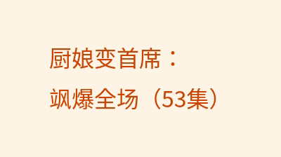 厨娘变首席：飒爆全场（53集）