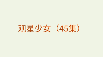 观星少女（45集）
