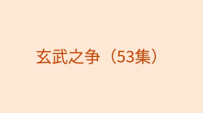 玄武之争（53集）