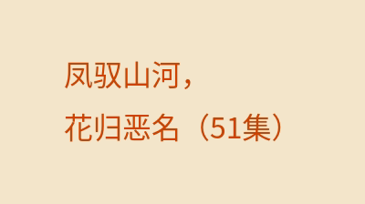 凤驭山河，花归恶名（51集）