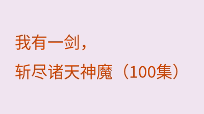 我有一剑，斩尽诸天神魔（100集）