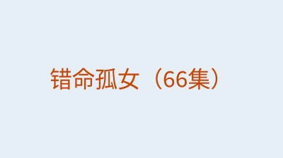 错命孤女（66集）