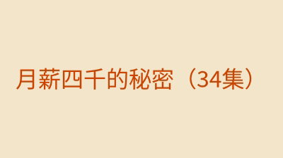 月薪四千的秘密（34集）