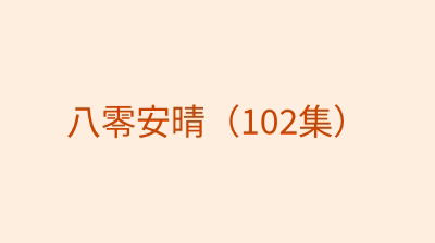 八零安晴（102集）