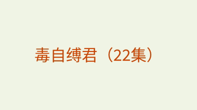毒自缚君（22集）