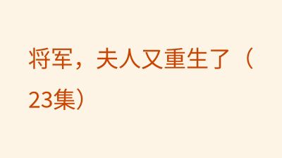 将军，夫人又重生了（23集）