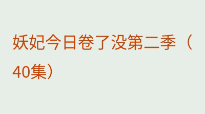 妖妃今日卷了没第二季（40集）