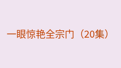一眼惊艳全宗门（20集）