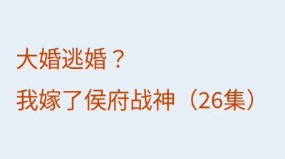 大婚逃婚？我嫁了侯府战神（26集）