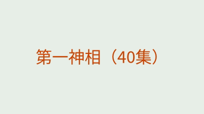 第一神相（40集）