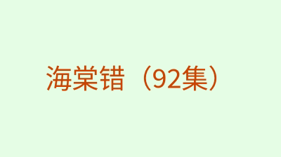海棠错（92集）