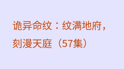 诡异命纹：纹满地府，刻漫天庭（57集）