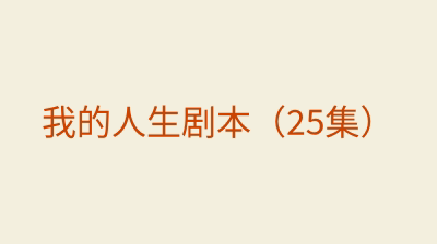 我的人生剧本（25集）