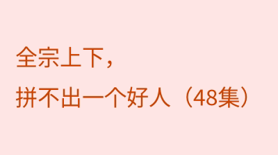 全宗上下，拼不出一个好人（48集）