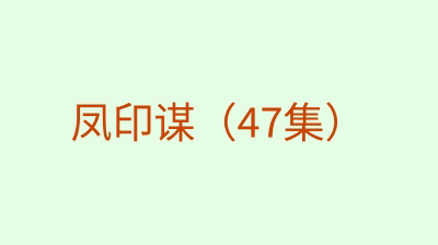 凤印谋（47集）