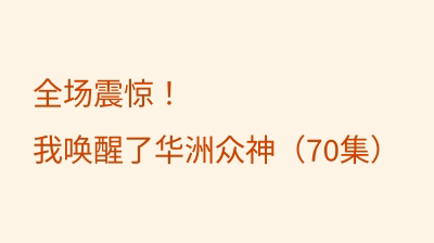 全场震惊！我唤醒了华洲众神（70集）