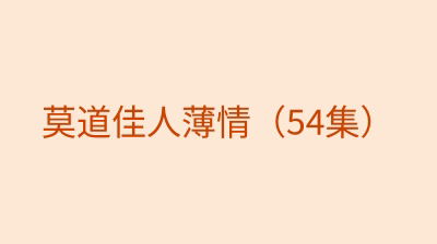 莫道佳人薄情（54集）