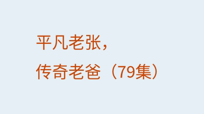 平凡老张，传奇老爸（79集）