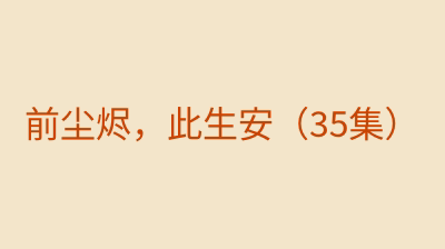 前尘烬，此生安（35集）