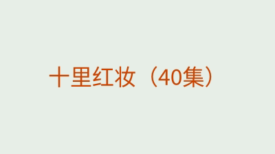 十里红妆（40集）