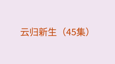 云归新生（45集）