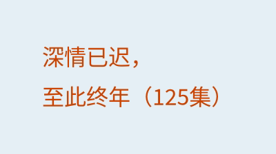 深情已迟，至此终年（125集）