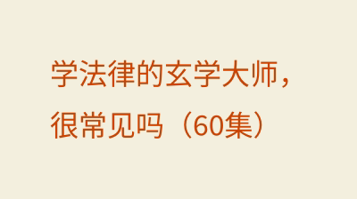 学法律的玄学大师，很常见吗（60集）