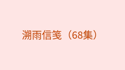 溯雨信笺（68集）