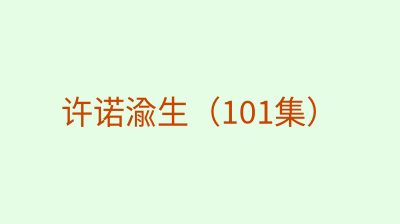 许诺渝生（101集）