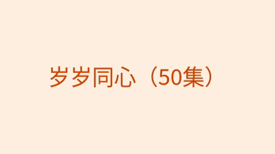 岁岁同心（50集）