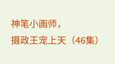 神笔小画师，摄政王宠上天（46集）