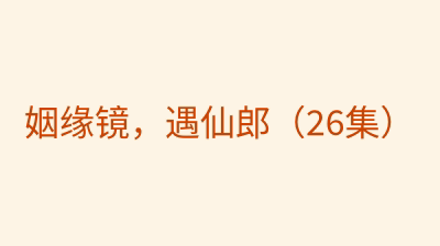 姻缘镜，遇仙郎（26集）