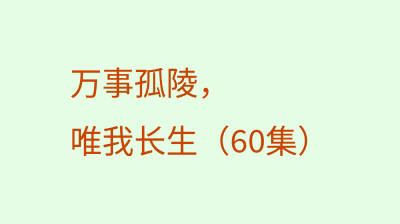万事孤陵，唯我长生（60集）