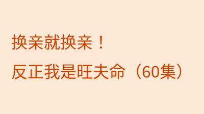 换亲就换亲！反正我是旺夫命（60集）