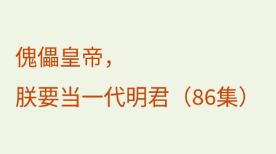 傀儡皇帝，朕要当一代明君（86集）