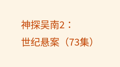 神探吴南2：世纪悬案（73集）