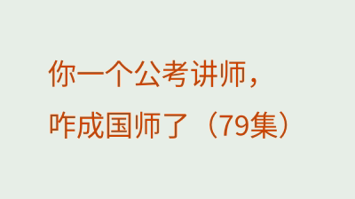 你一个公考讲师，咋成国师了（79集）
