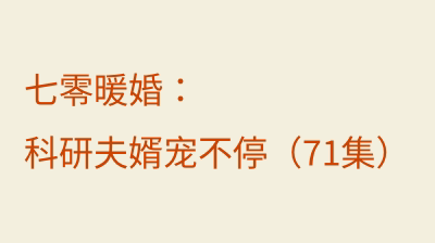 七零暖婚：科研夫婿宠不停（71集）