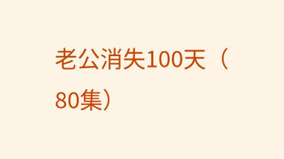 老公消失100天（80集）