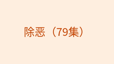 除恶（79集）