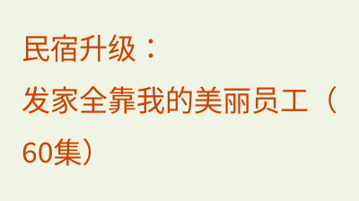 民宿升级：发家全靠我的美丽员工（60集）