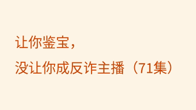 让你鉴宝，没让你成反诈主播（71集）
