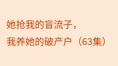她抢我的盲流子，我养她的破产户（63集）