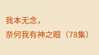 我本无念，奈何我有神之眼（78集）