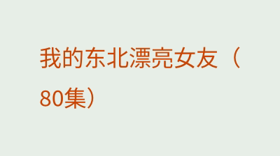 我的东北漂亮女友（80集）
