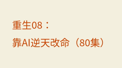重生08：靠AI逆天改命（80集）