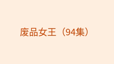 废品女王（94集）
