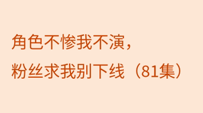 角色不惨我不演，粉丝求我别下线（81集）